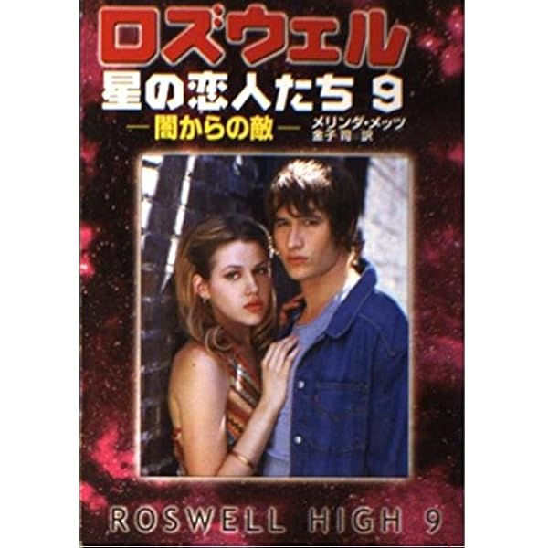 ロズウェル/星の恋人たち 1 (ハヤカワ文庫 SF メ 2-1) | メリンダ